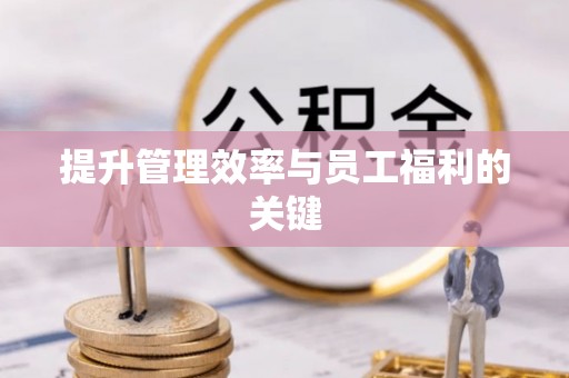博白提升管理效率与员工福利的关键