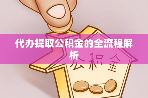 博白代办提取公积金的全流程解析