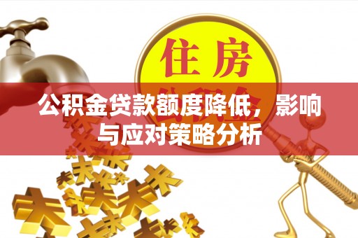 博白公积金贷款额度降低，影响与应对策略分析