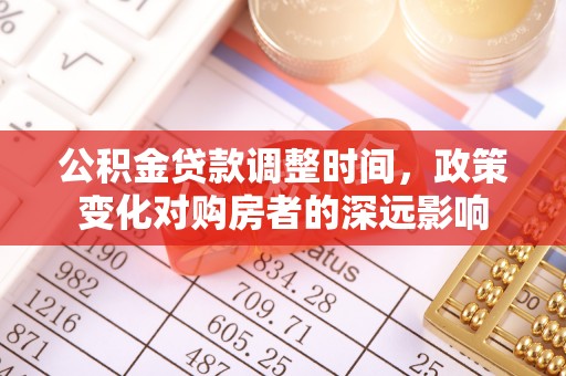 博白公积金贷款调整时间，政策变化对购房者的深远影响