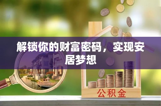 博白解锁你的财富密码，实现安居梦想
