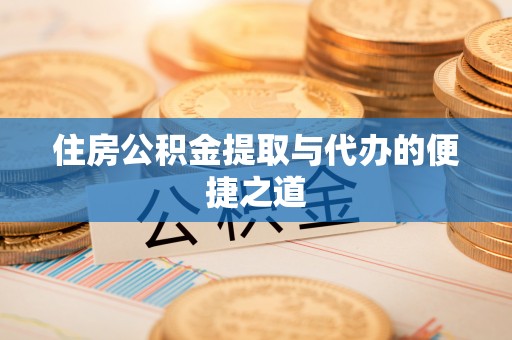博白住房公积金提取与代办的便捷之道