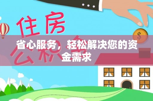 博白省心服务，轻松解决您的资金需求