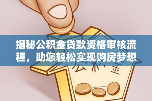 博白揭秘公积金贷款资格审核流程，助您轻松实现购房梦想