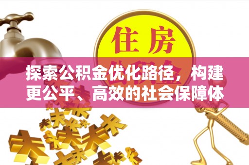 博白探索公积金优化路径，构建更公平、高效的社会保障体系