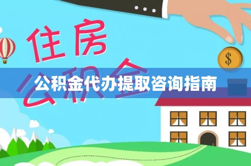 博白公积金代办提取咨询指南
