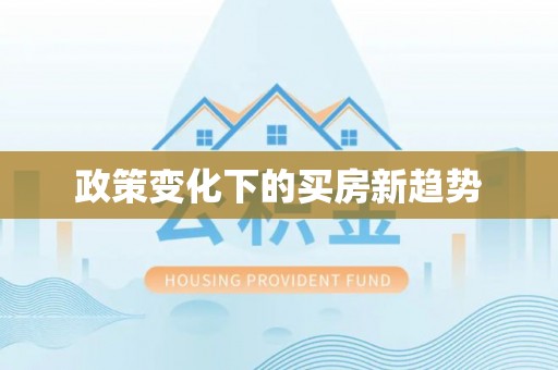 博白政策变化下的买房新趋势