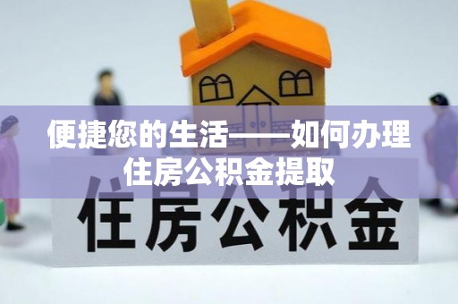 博白便捷您的生活——如何办理住房公积金提取
