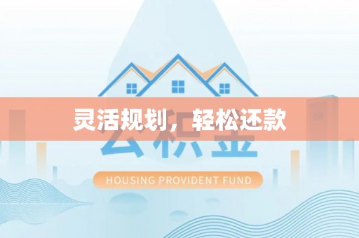 博白灵活规划，轻松还款