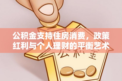 博白公积金支持住房消费，政策红利与个人理财的平衡艺术