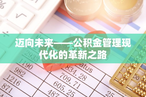 博白迈向未来——公积金管理现代化的革新之路