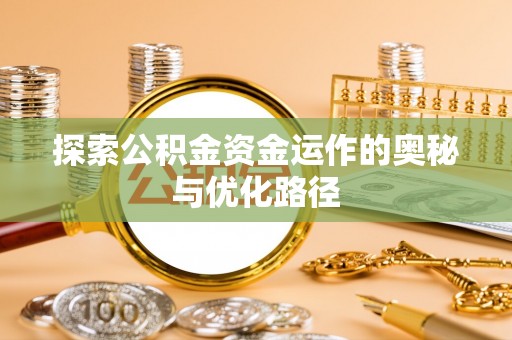 博白探索公积金资金运作的奥秘与优化路径