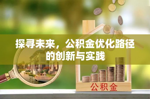 博白探寻未来，公积金优化路径的创新与实践