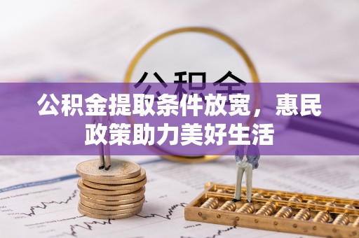 博白公积金提取条件放宽，惠民政策助力美好生活