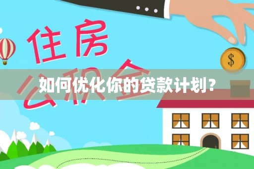 博白如何优化你的贷款计划？