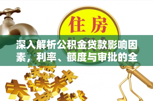博白深入解析公积金贷款影响因素，利率、额度与审批的全面解读