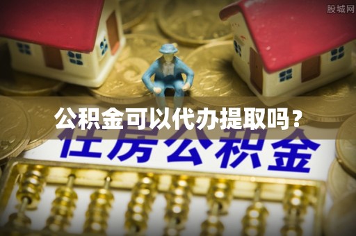博白公积金可以代办提取吗？
