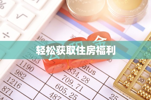 博白轻松获取住房福利