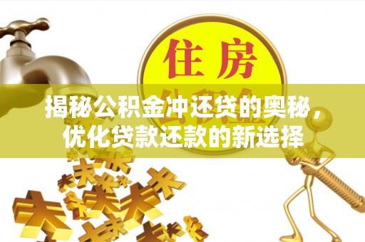 博白揭秘公积金冲还贷的奥秘，优化贷款还款的新选择