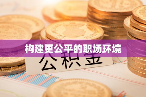 博白构建更公平的职场环境