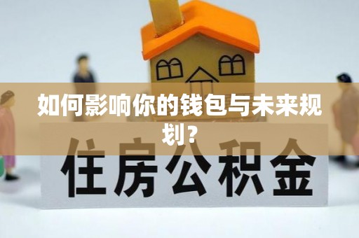 博白如何影响你的钱包与未来规划？