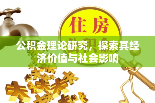 博白公积金理论研究，探索其经济价值与社会影响