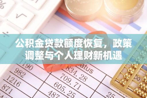 博白公积金贷款额度恢复，政策调整与个人理财新机遇