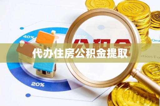 博白代办住房公积金提取