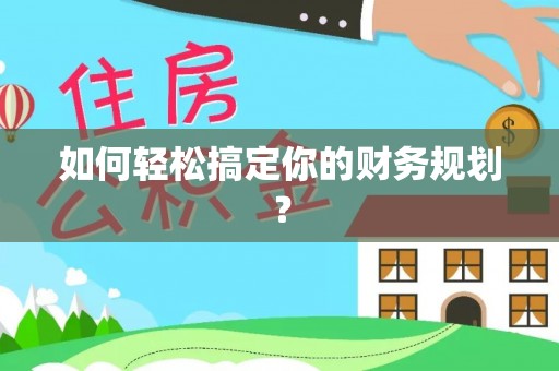 博白如何轻松搞定你的财务规划？