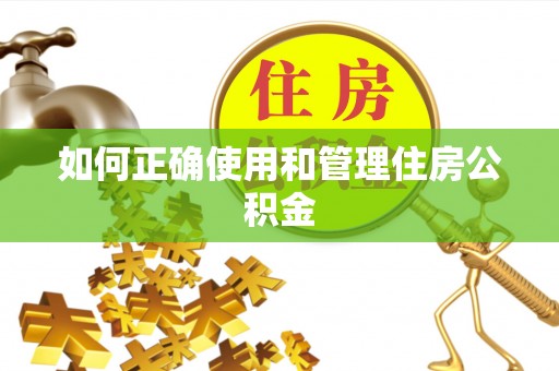 博白如何正确使用和管理住房公积金