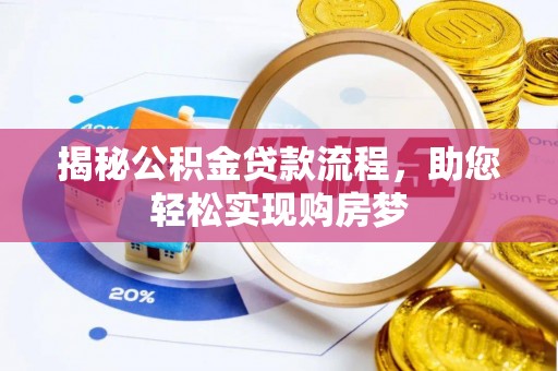 博白揭秘公积金贷款流程，助您轻松实现购房梦