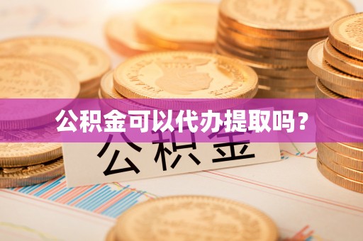 博白公积金可以代办提取吗？