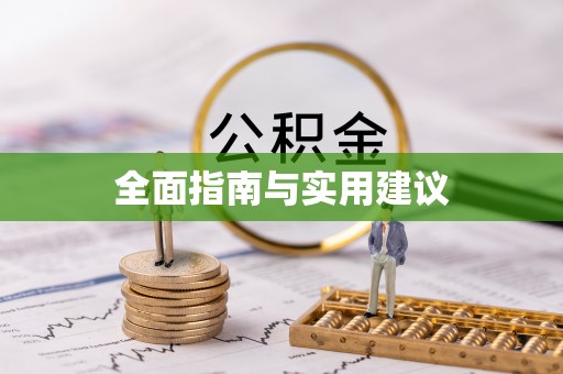 博白全面指南与实用建议
