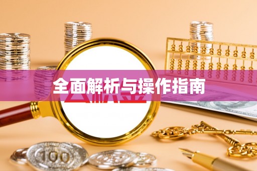 博白全面解析与操作指南