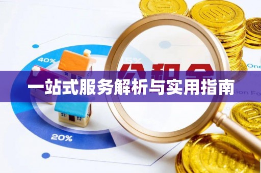 博白一站式服务解析与实用指南