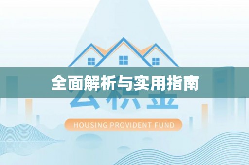 博白全面解析与实用指南