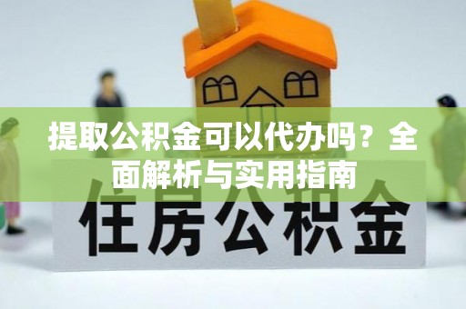 博白提取公积金可以代办吗？全面解析与实用指南