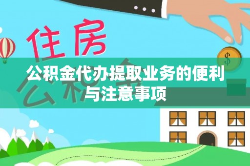 博白公积金代办提取业务的便利与注意事项