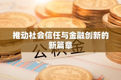 博白推动社会信任与金融创新的新篇章