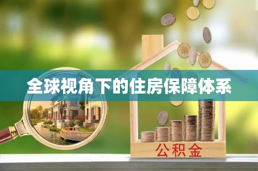 博白全球视角下的住房保障体系