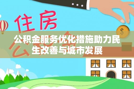 博白公积金服务优化措施助力民生改善与城市发展