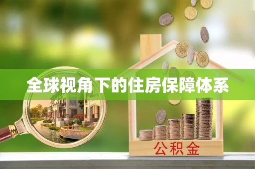 博白全球视角下的住房保障体系