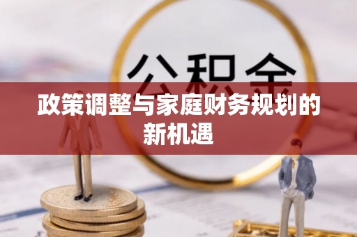 博白政策调整与家庭财务规划的新机遇