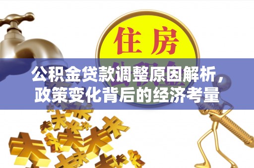 博白公积金贷款调整原因解析，政策变化背后的经济考量