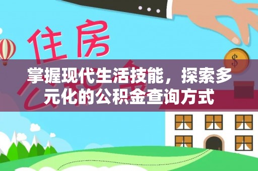 博白掌握现代生活技能，探索多元化的公积金查询方式