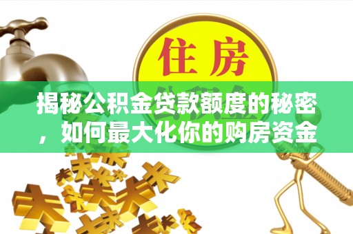 博白揭秘公积金贷款额度的秘密，如何最大化你的购房资金