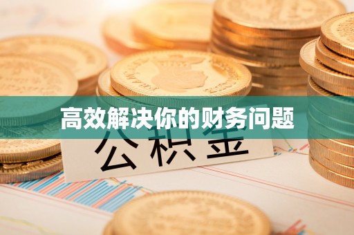 博白高效解决你的财务问题