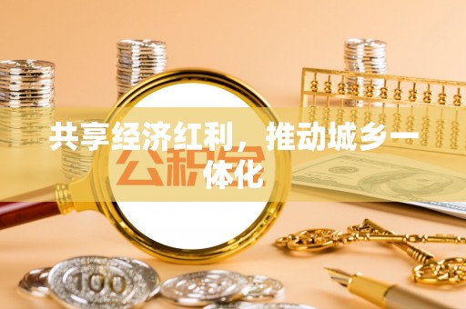 博白共享经济红利，推动城乡一体化