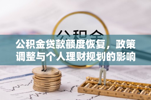 博白公积金贷款额度恢复，政策调整与个人理财规划的影响