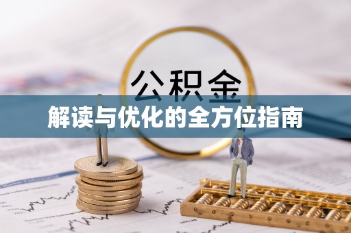 博白解读与优化的全方位指南